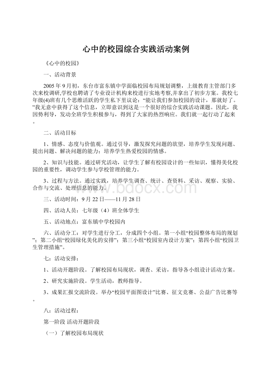 心中的校园综合实践活动案例Word格式.docx_第1页