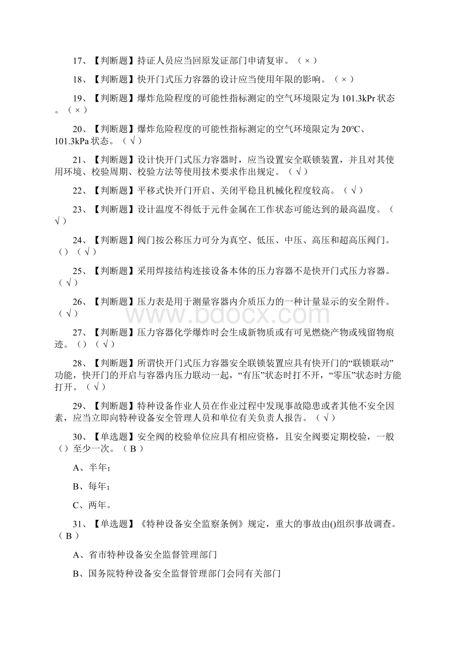 全R1快开门式压力容器操作模拟考试含答案.docx_第2页