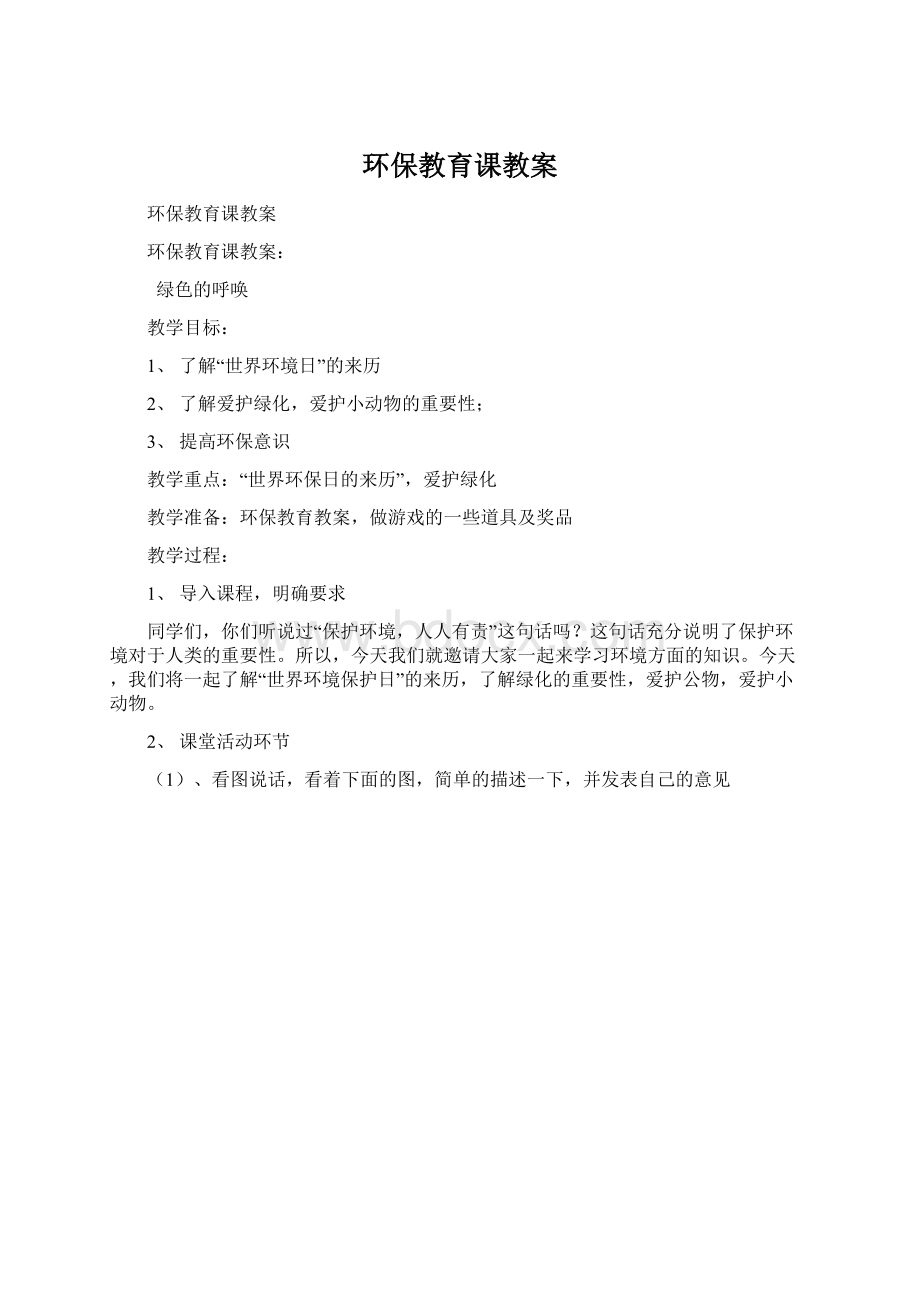 环保教育课教案文档格式.docx_第1页