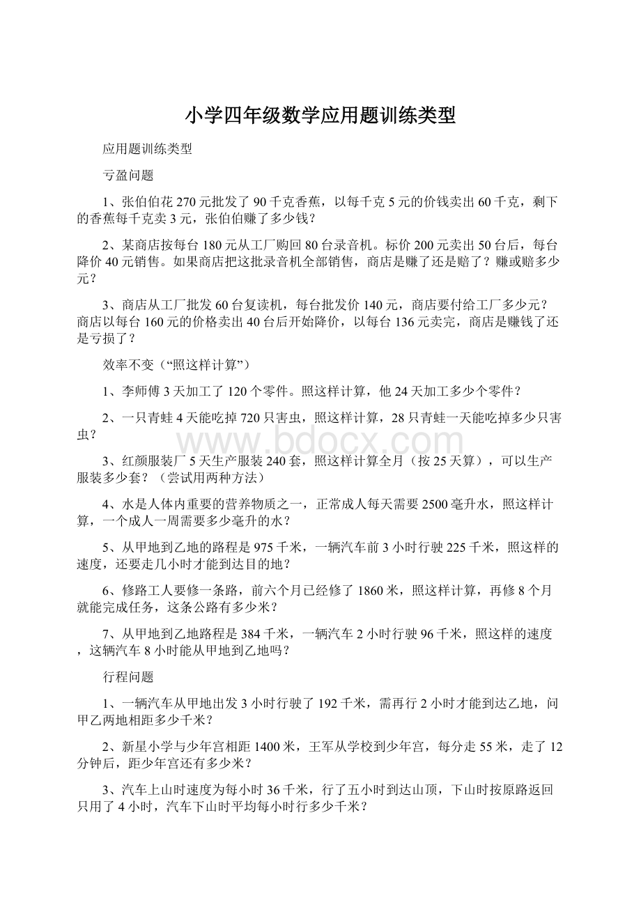 小学四年级数学应用题训练类型.docx