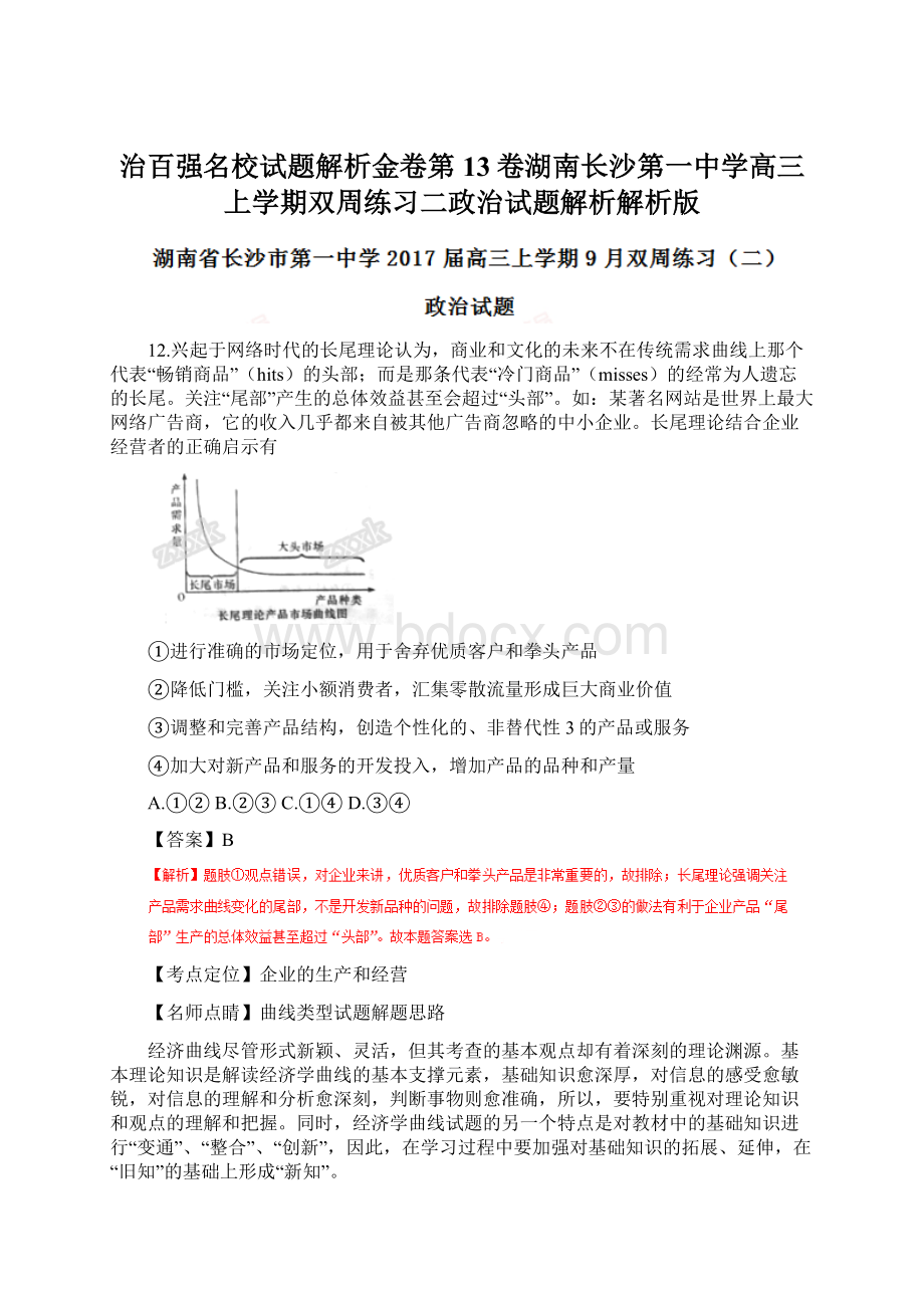 治百强名校试题解析金卷第13卷湖南长沙第一中学高三上学期双周练习二政治试题解析解析版.docx_第1页