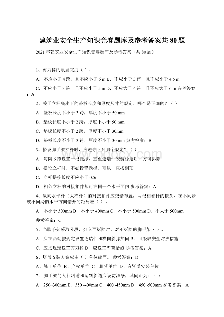 建筑业安全生产知识竞赛题库及参考答案共80题.docx_第1页