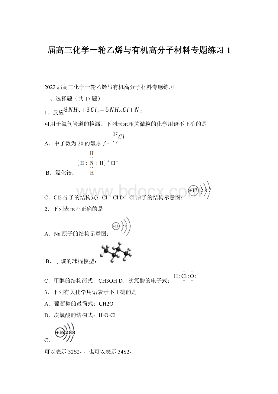 届高三化学一轮乙烯与有机高分子材料专题练习 1.docx