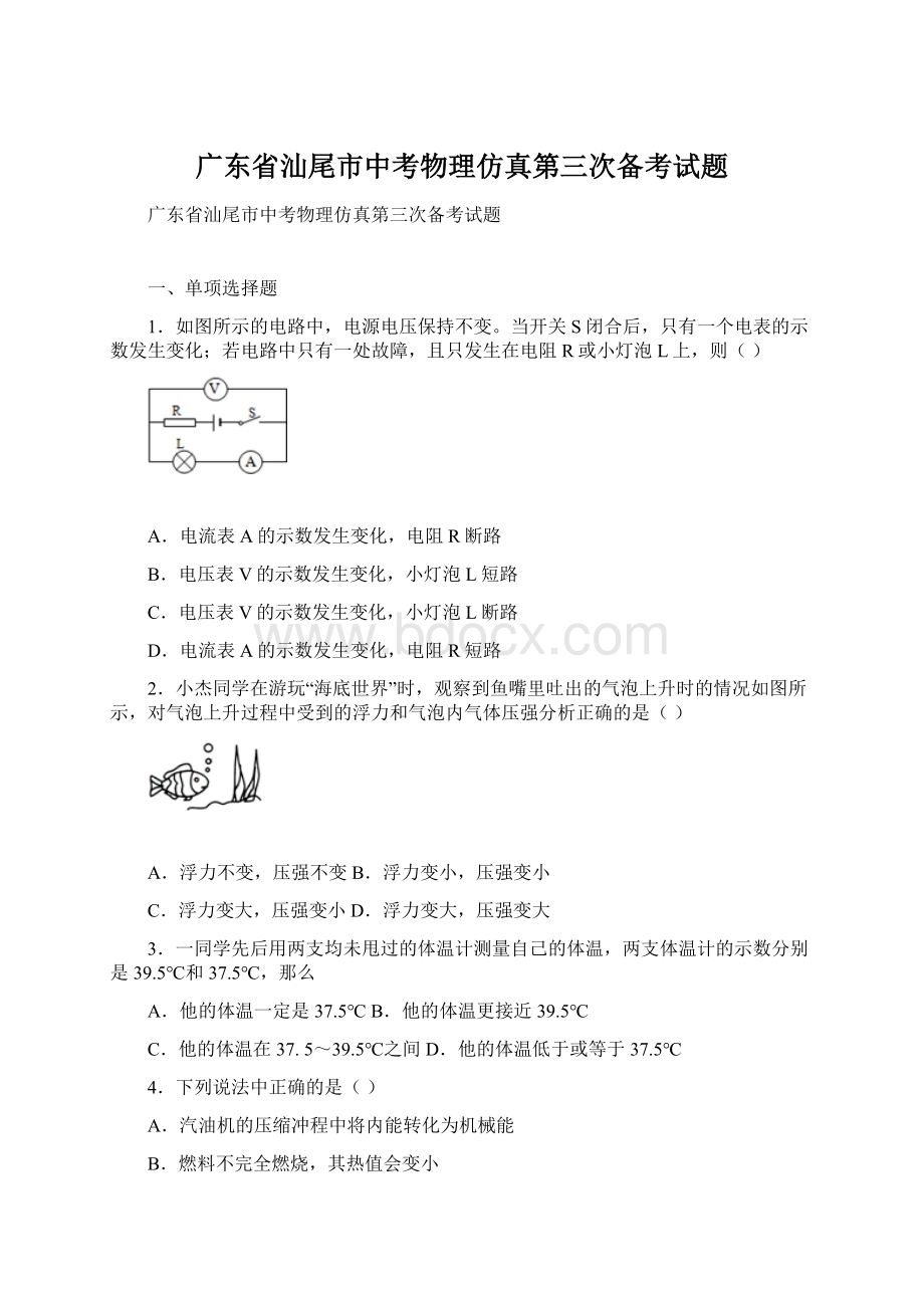 广东省汕尾市中考物理仿真第三次备考试题Word文档下载推荐.docx