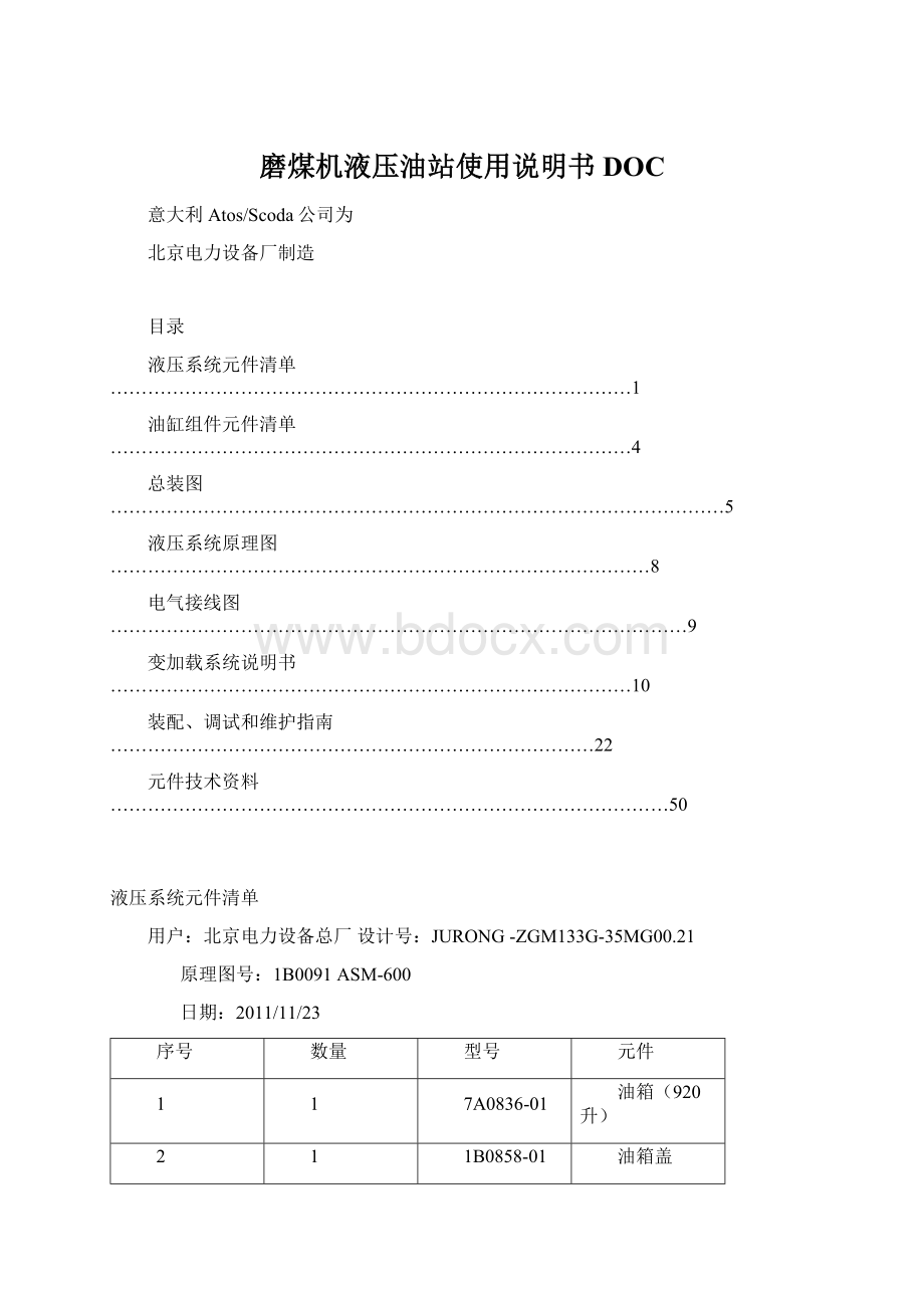 磨煤机液压油站使用说明书DOC.docx_第1页