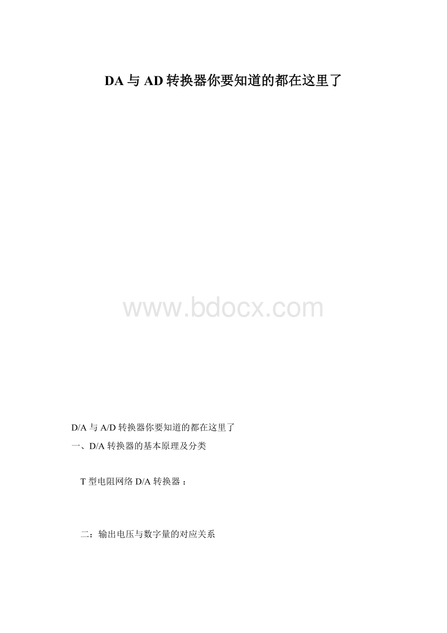 DA与AD转换器你要知道的都在这里了.docx_第1页