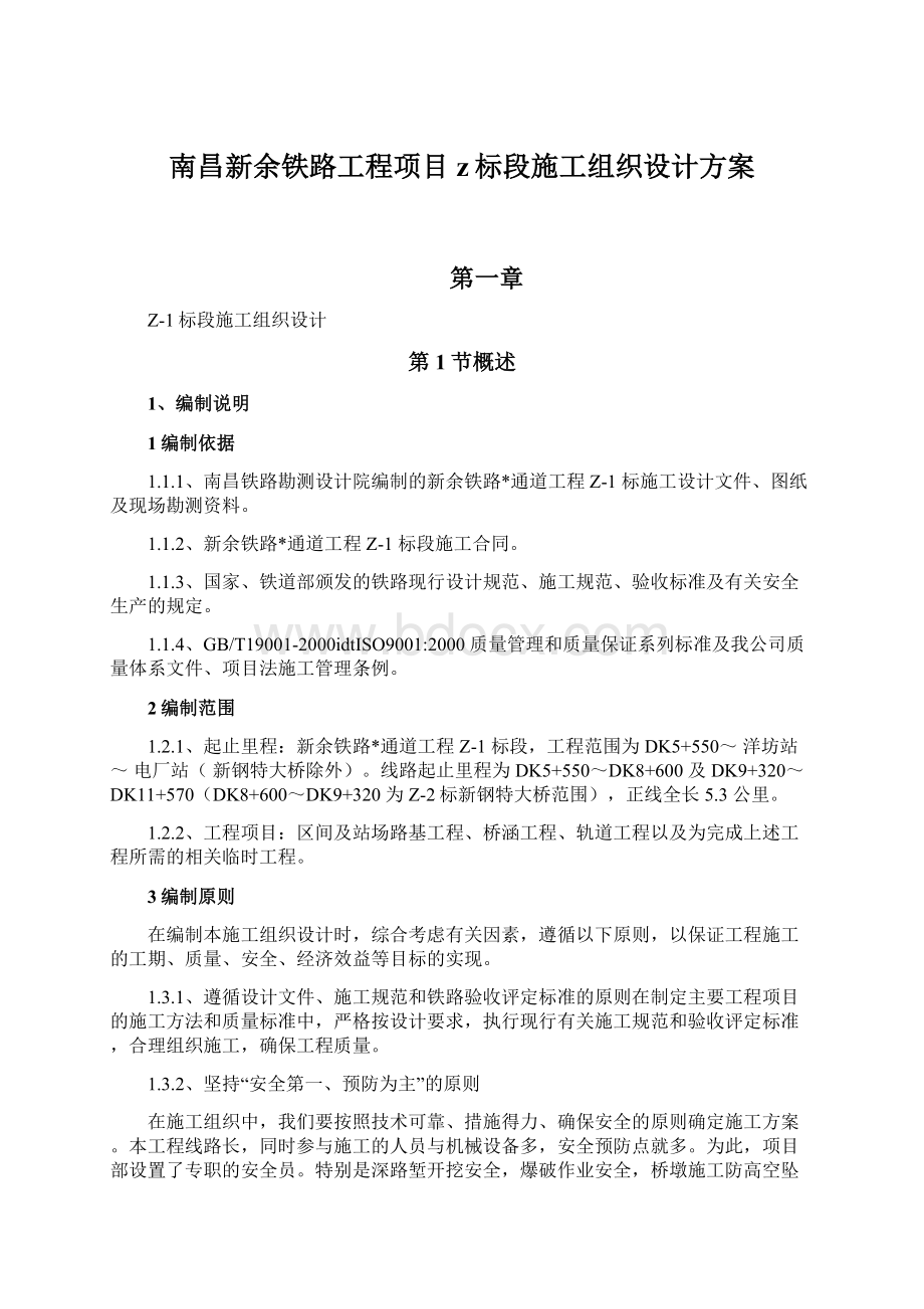 南昌新余铁路工程项目z标段施工组织设计方案Word文档下载推荐.docx