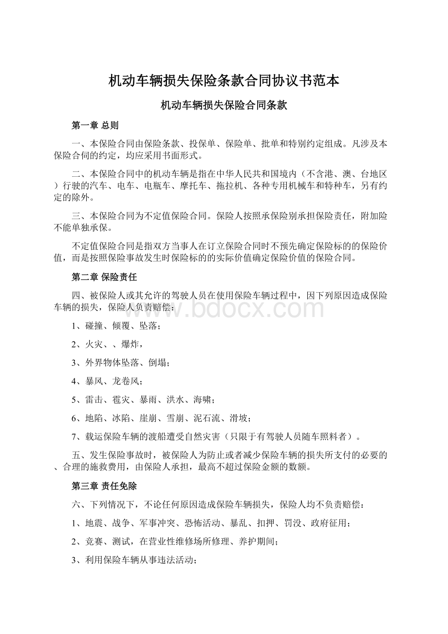 机动车辆损失保险条款合同协议书范本Word文档格式.docx_第1页