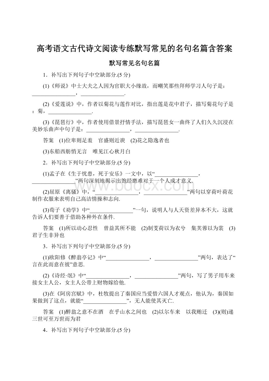 高考语文古代诗文阅读专练默写常见的名句名篇含答案.docx