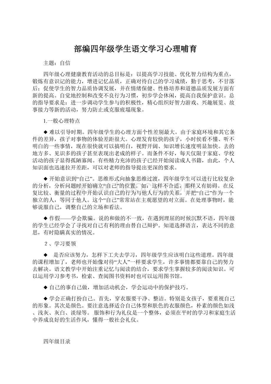 部编四年级学生语文学习心理哺育Word文档格式.docx