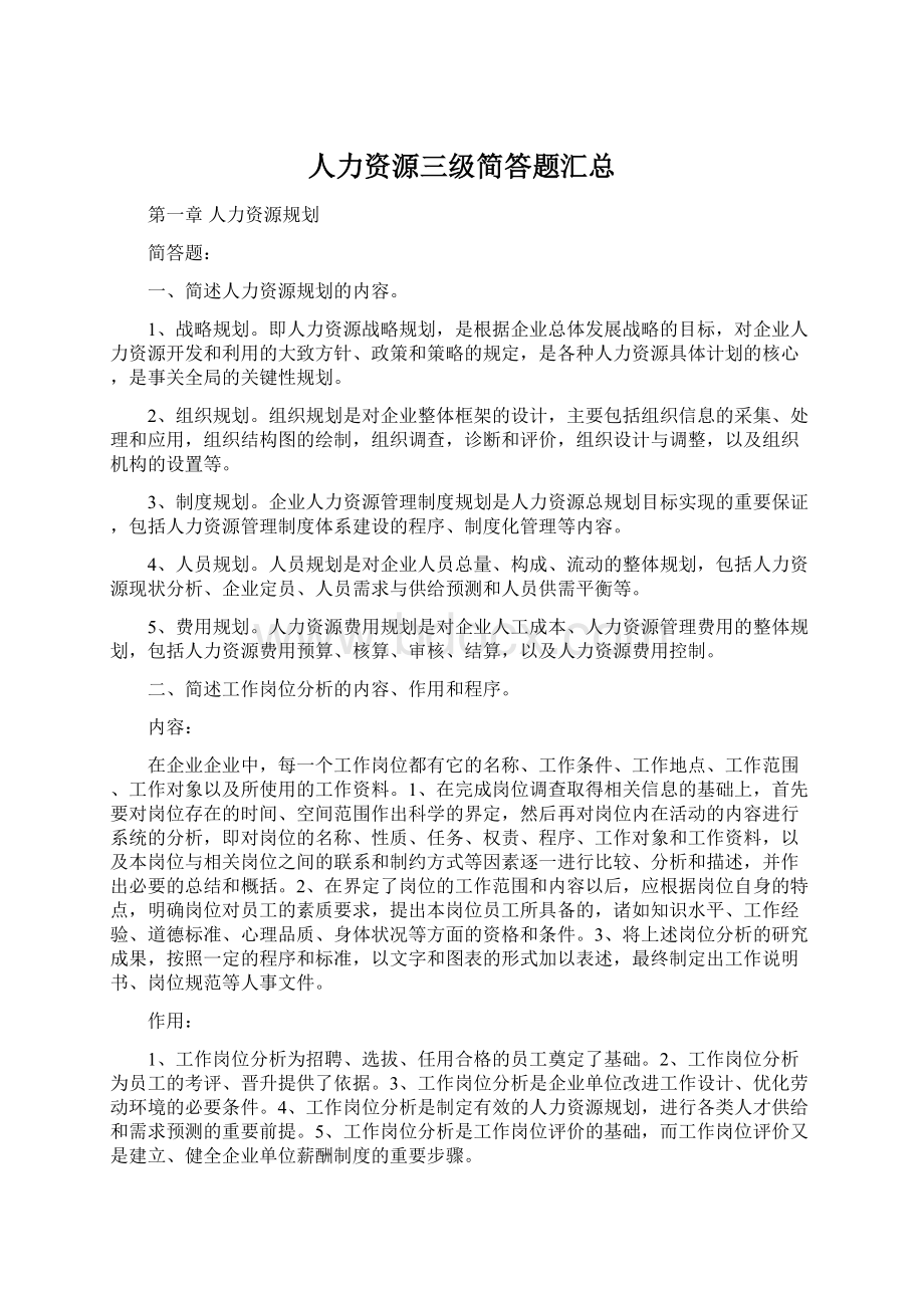 人力资源三级简答题汇总Word文档格式.docx_第1页