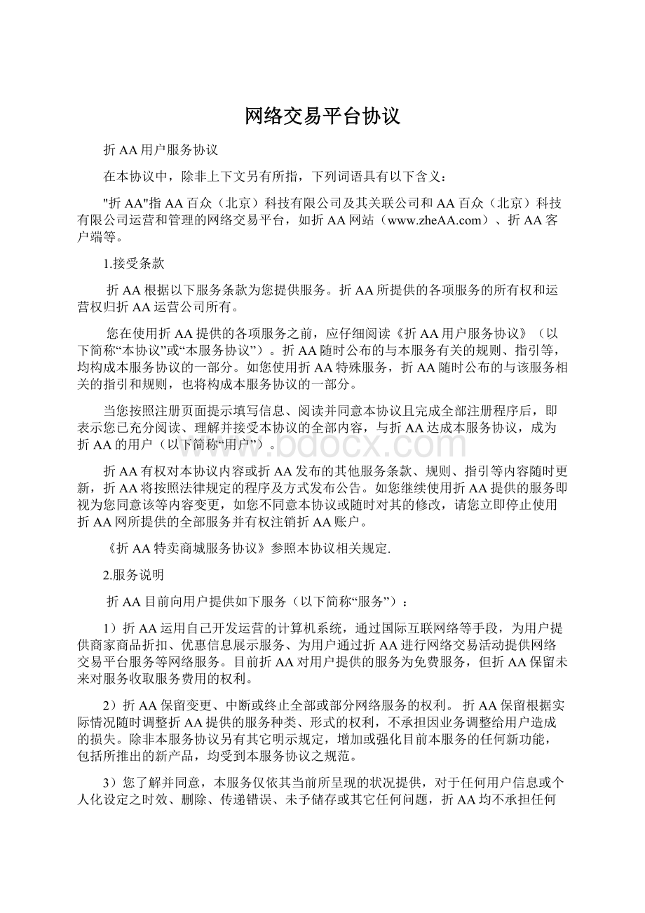 网络交易平台协议Word下载.docx