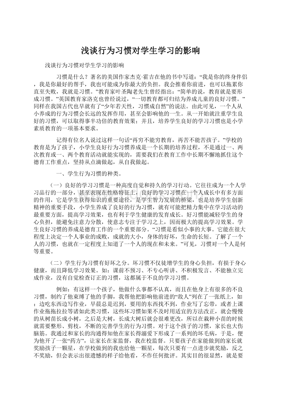 浅谈行为习惯对学生学习的影响Word文件下载.docx