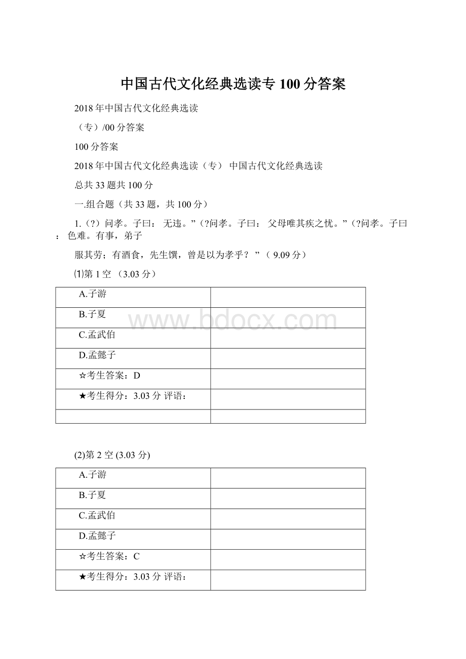 中国古代文化经典选读专100分答案Word文档格式.docx