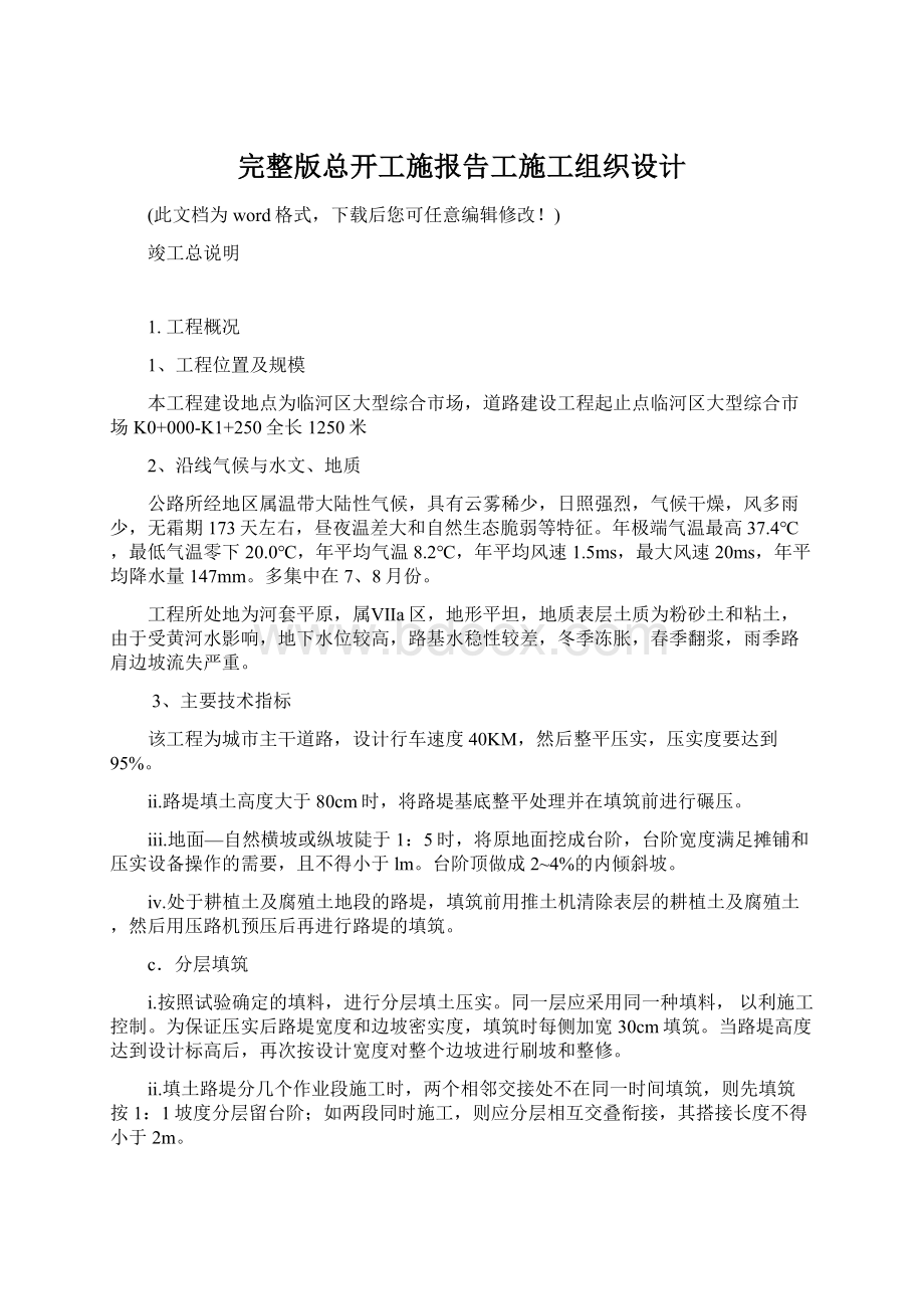 完整版总开工施报告工施工组织设计Word格式文档下载.docx