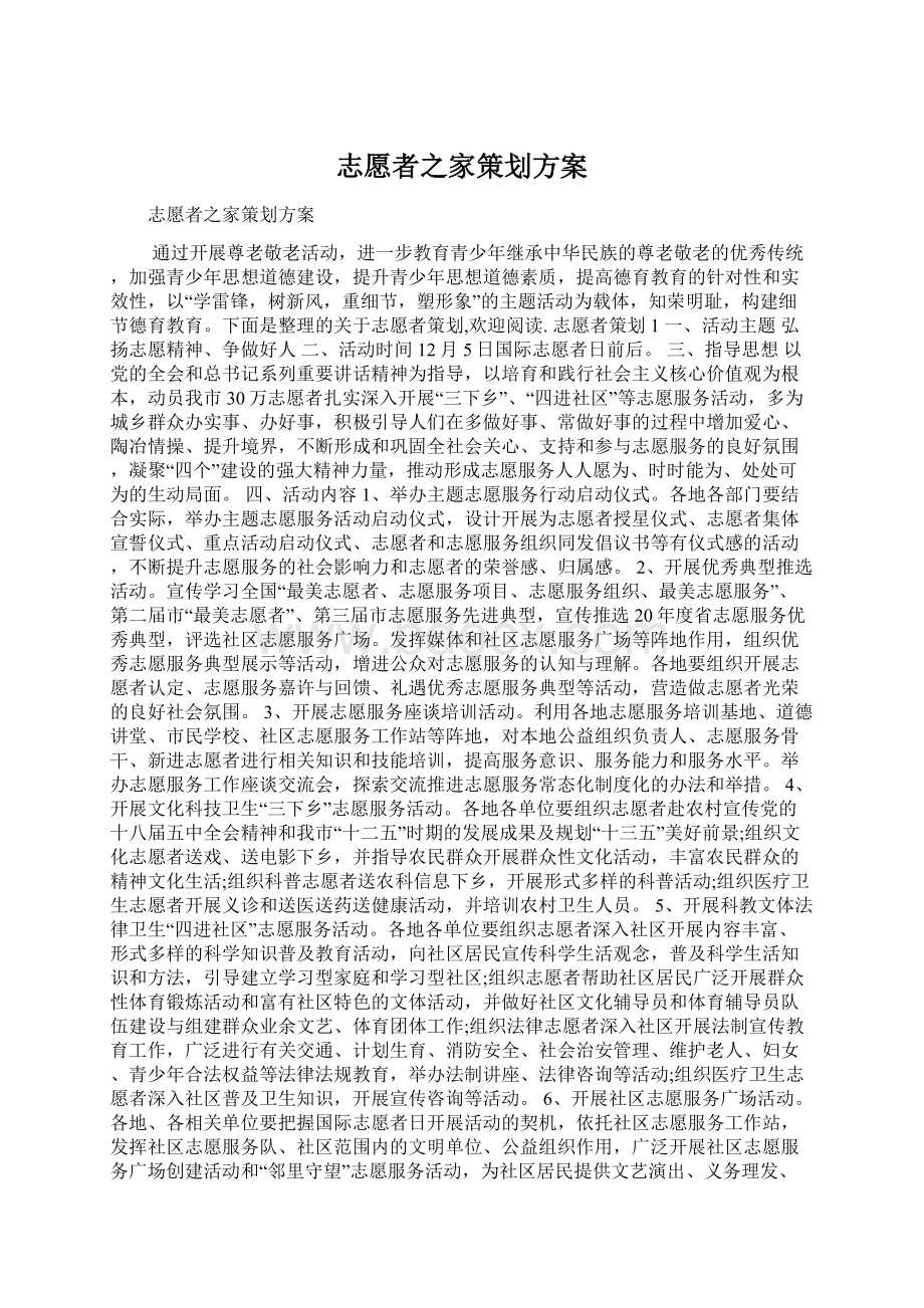 志愿者之家策划方案Word下载.docx