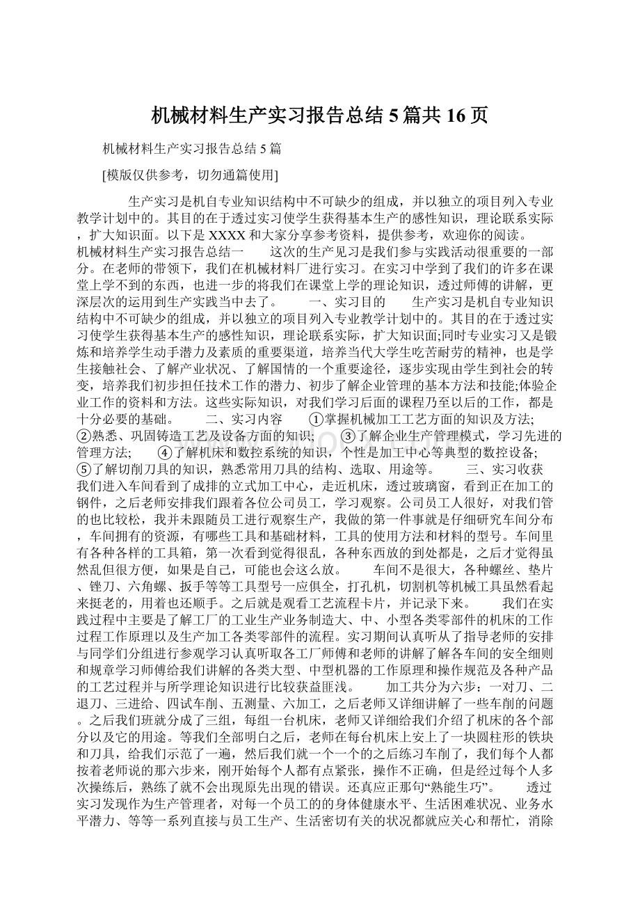 机械材料生产实习报告总结5篇共16页.docx