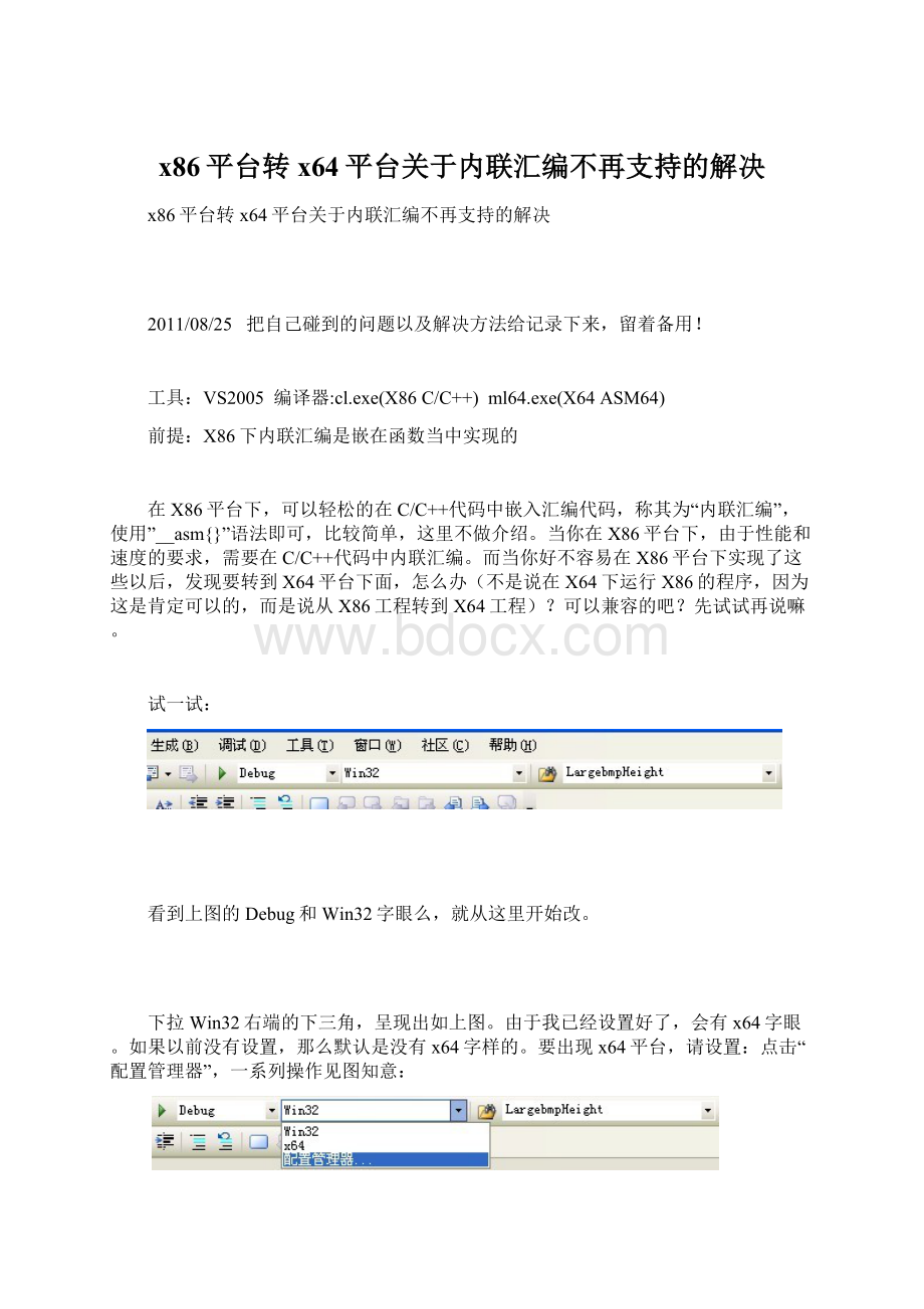 x86平台转x64平台关于内联汇编不再支持的解决Word文件下载.docx