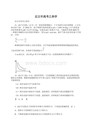 近五年高考之热学Word下载.docx