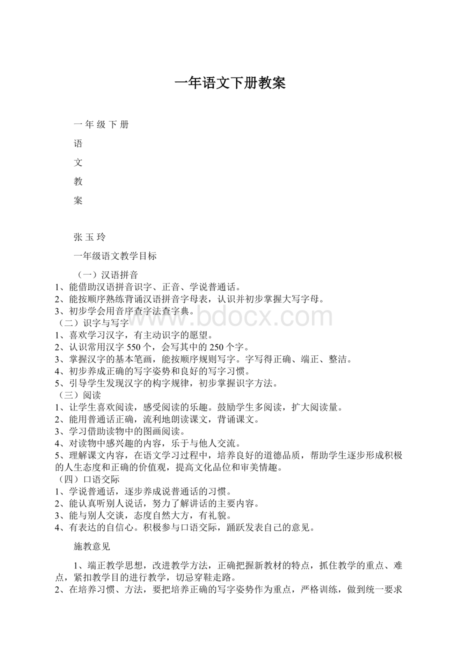 一年语文下册教案Word文档下载推荐.docx