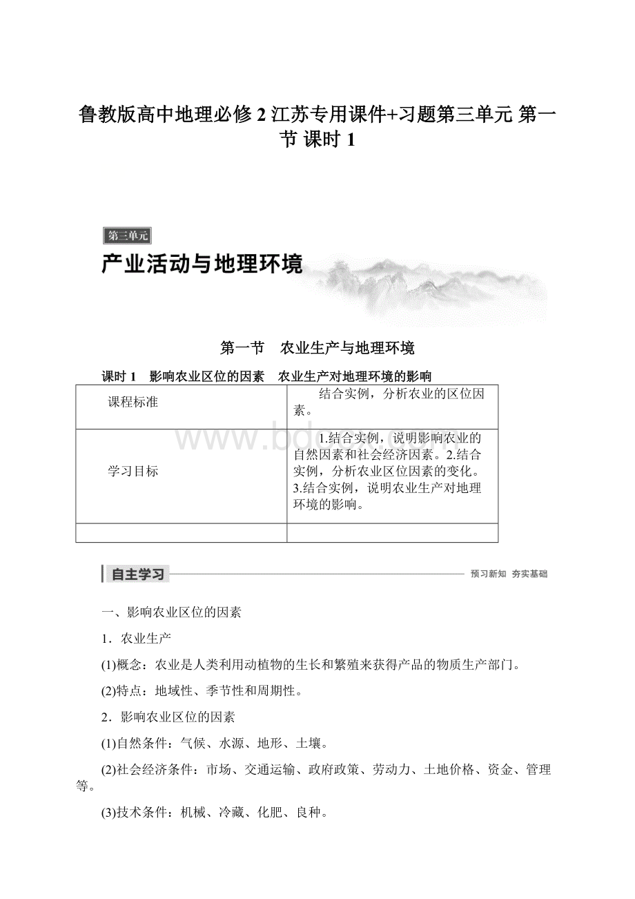 鲁教版高中地理必修2 江苏专用课件+习题第三单元 第一节 课时1Word下载.docx_第1页