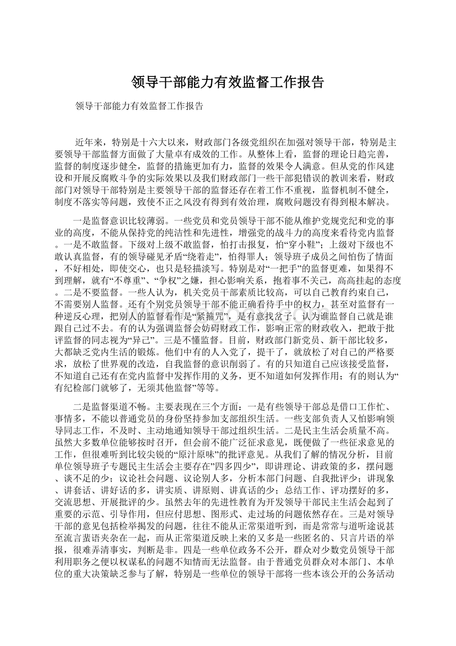 领导干部能力有效监督工作报告Word格式文档下载.docx