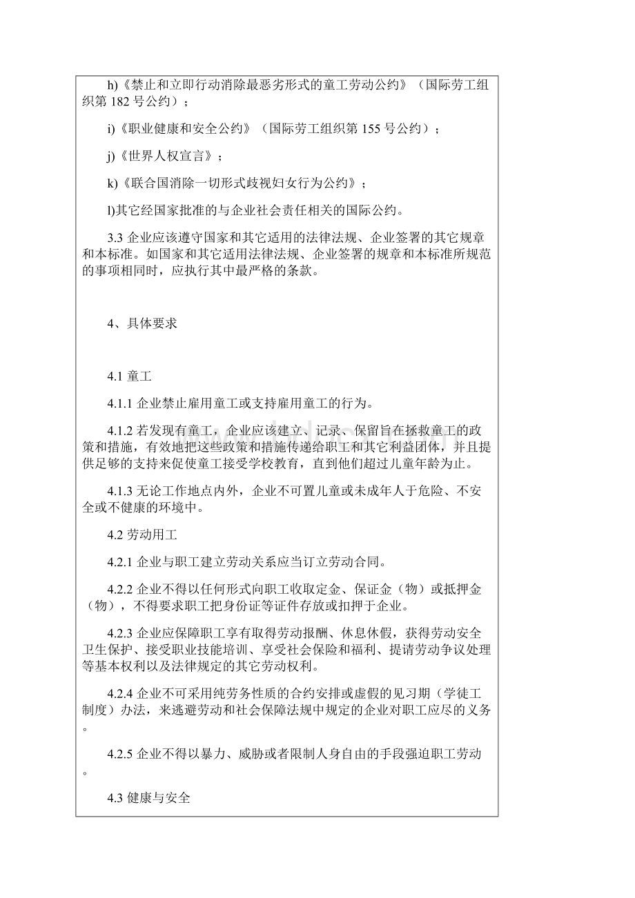 常州企业社会责任标准Word文档下载推荐.docx_第3页