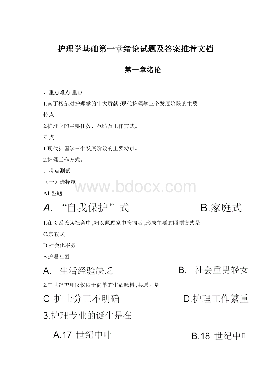 护理学基础第一章绪论试题及答案推荐文档.docx