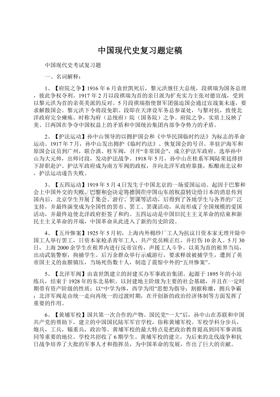 中国现代史复习题定稿Word文档下载推荐.docx_第1页