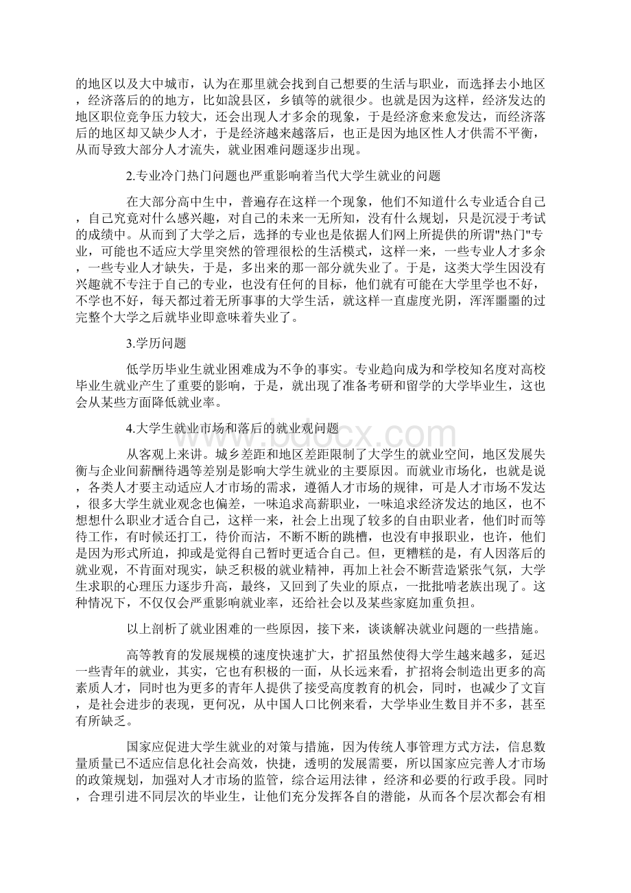 大学生就业问题解决对策思考论文共6篇论文.docx_第3页