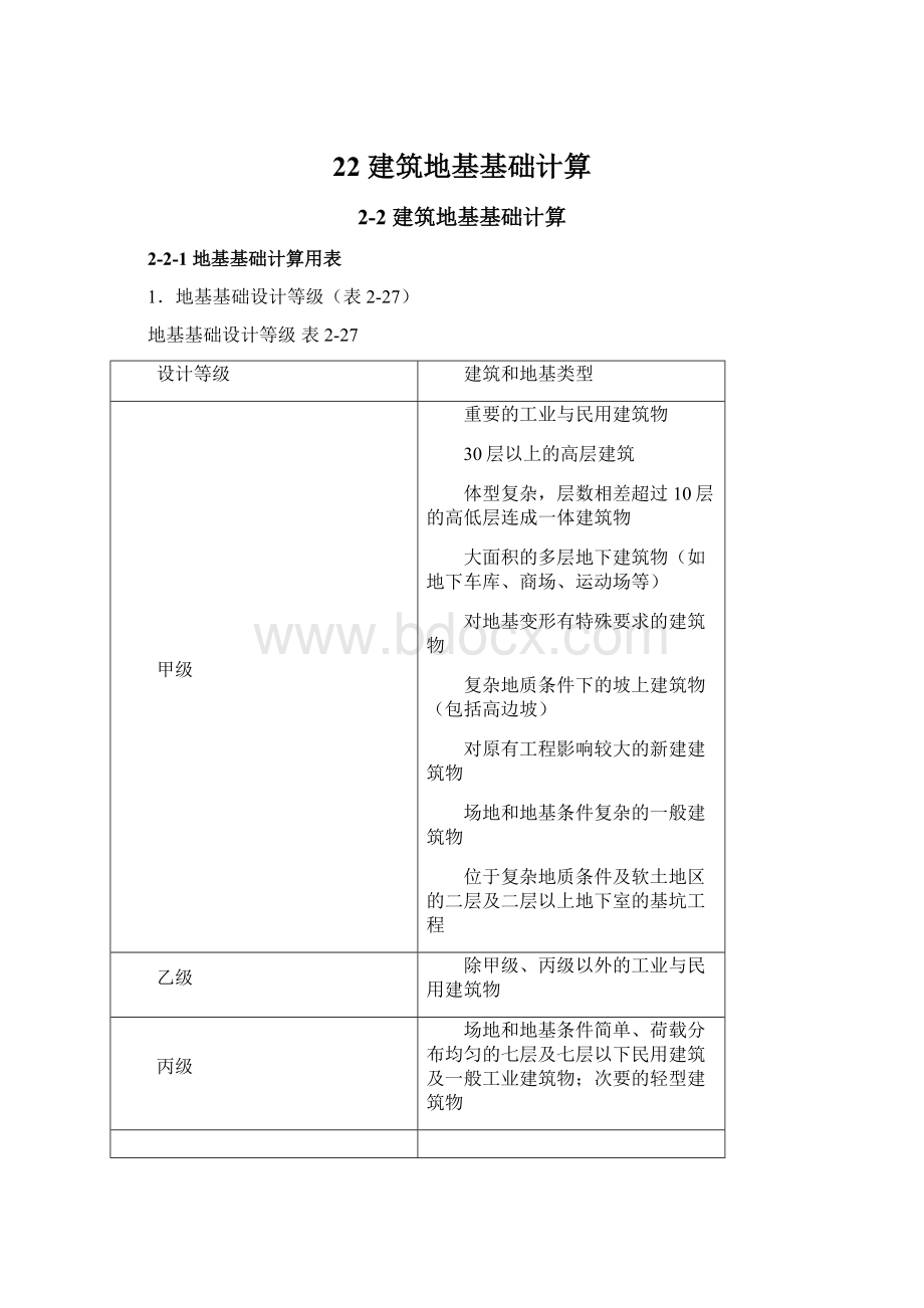 22 建筑地基基础计算.docx_第1页