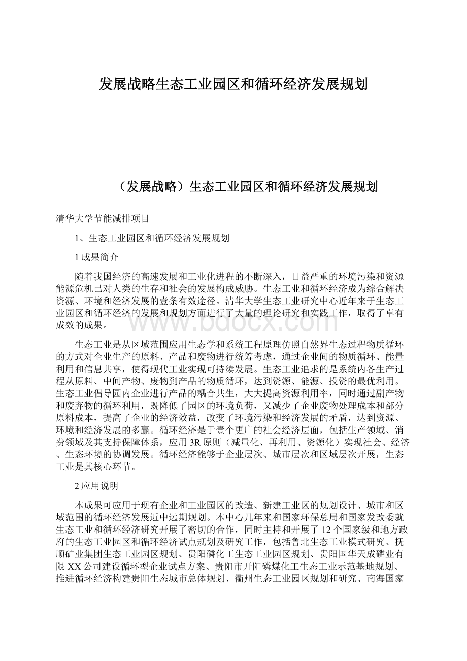 发展战略生态工业园区和循环经济发展规划Word文件下载.docx_第1页