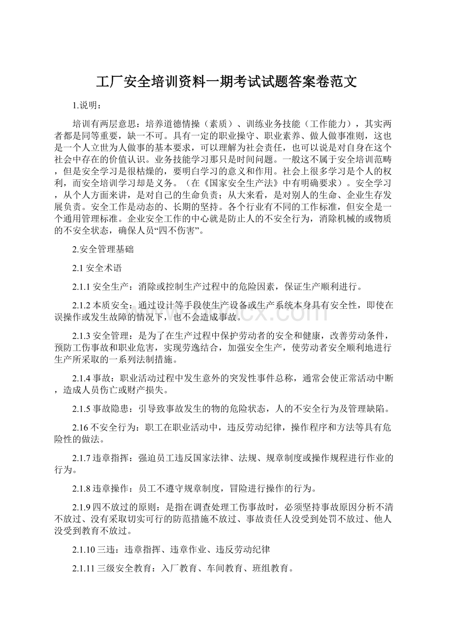 工厂安全培训资料一期考试试题答案卷范文Word文件下载.docx