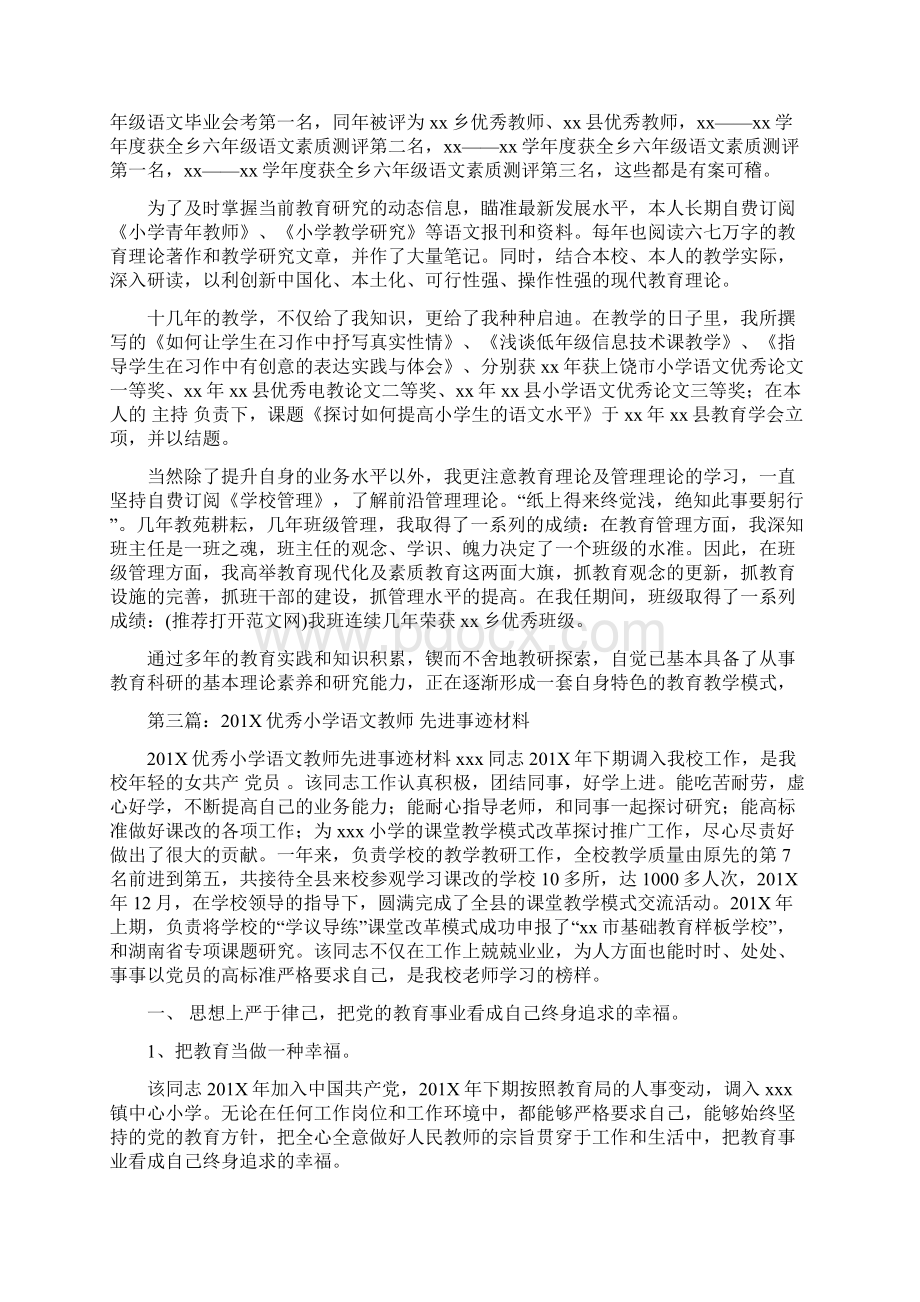 最新推荐小学语文优秀教师事迹材料精选多篇优秀word范文 9页.docx_第3页