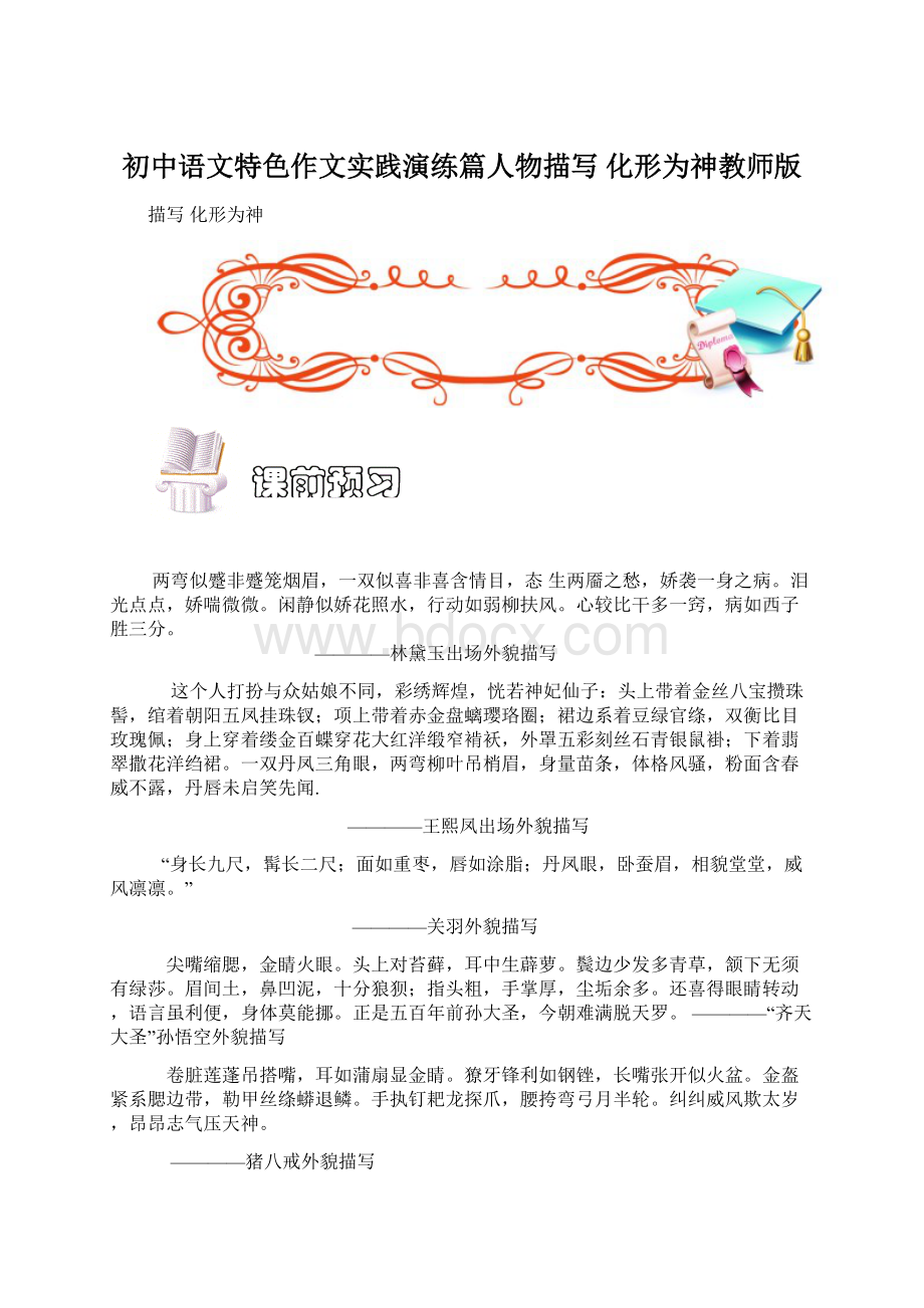 初中语文特色作文实践演练篇人物描写 化形为神教师版.docx_第1页