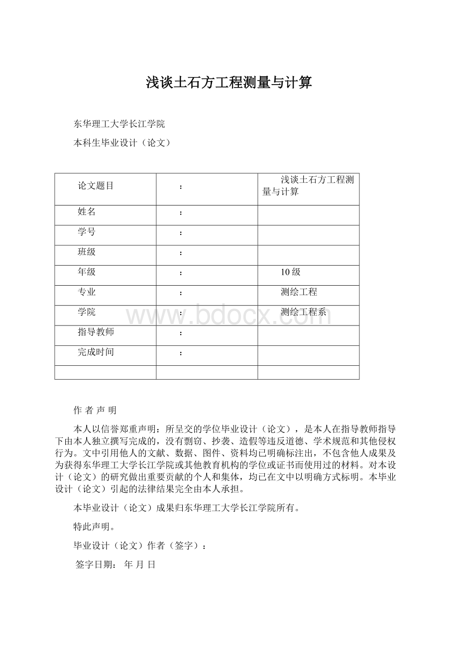 浅谈土石方工程测量与计算Word文件下载.docx_第1页