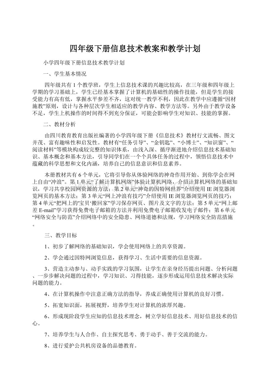 四年级下册信息技术教案和教学计划.docx