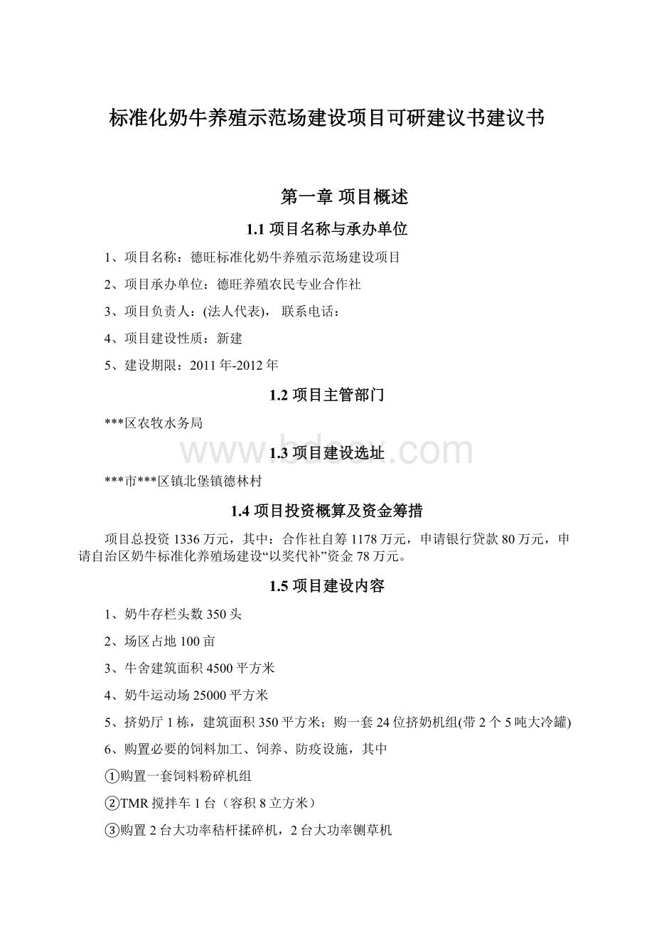 标准化奶牛养殖示范场建设项目可研建议书建议书.docx_第1页