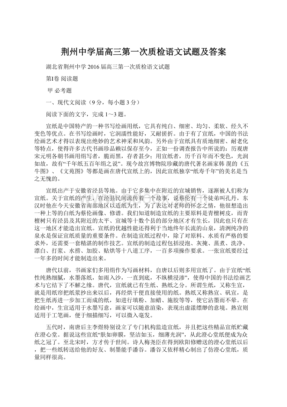 荆州中学届高三第一次质检语文试题及答案Word格式.docx