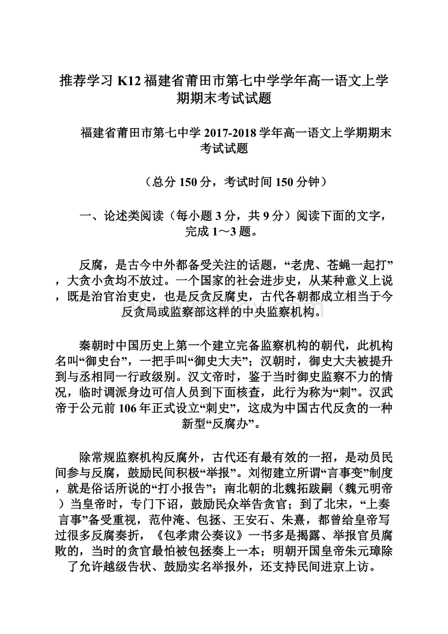 推荐学习K12福建省莆田市第七中学学年高一语文上学期期末考试试题.docx_第1页