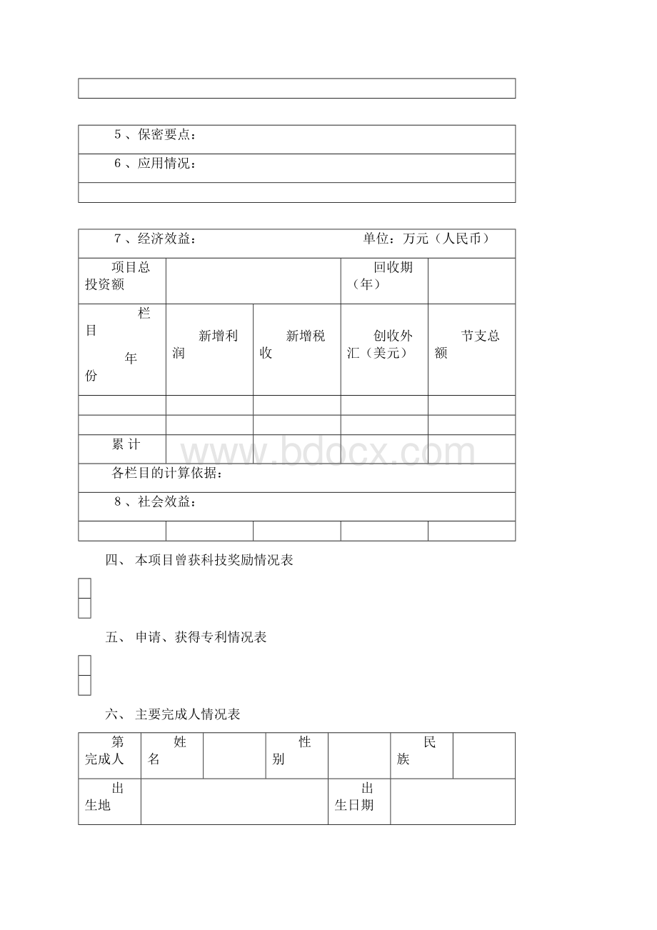 钱伟长中文信息处理科学技术奖Word文档下载推荐.docx_第3页