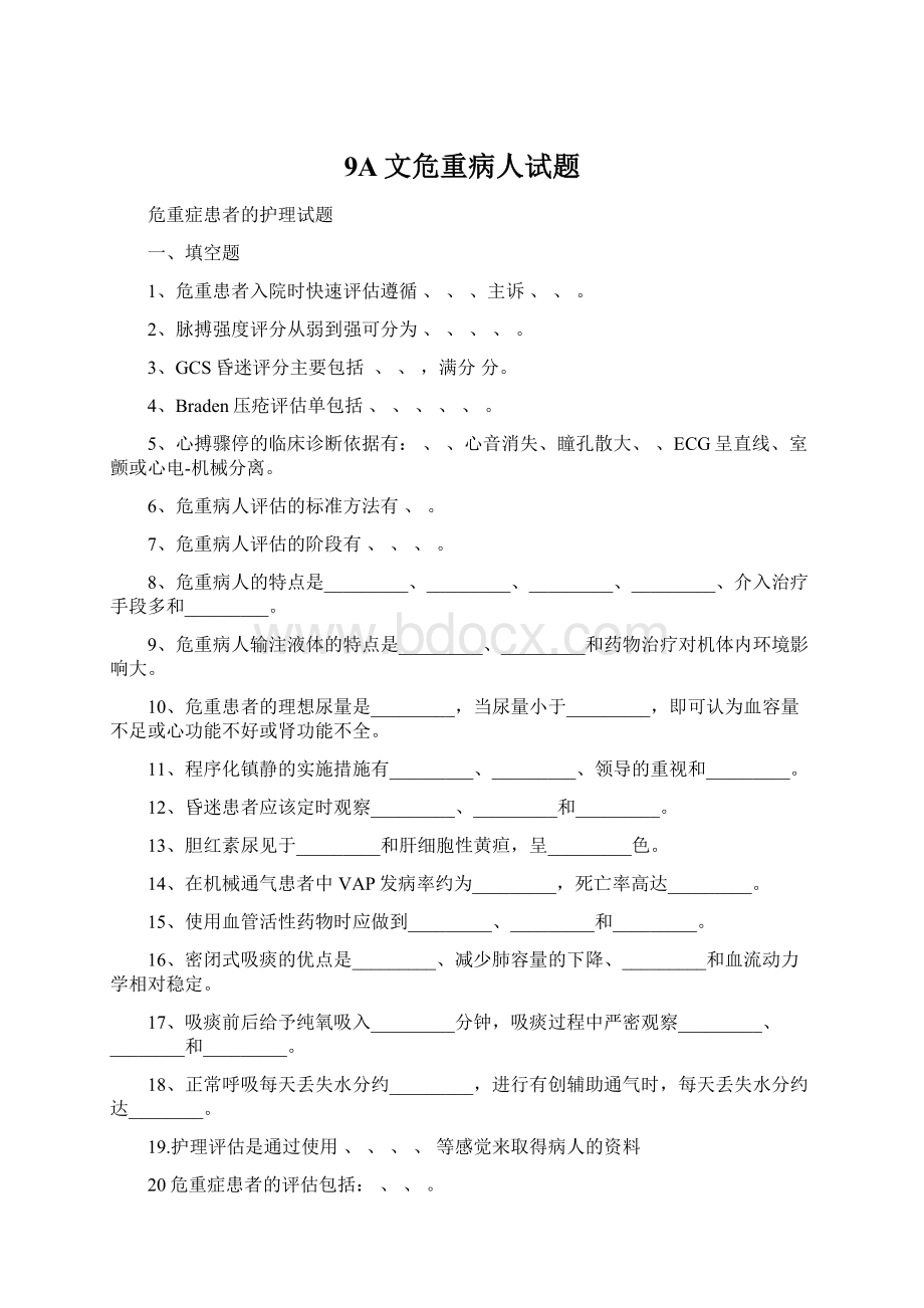 9A文危重病人试题文档格式.docx