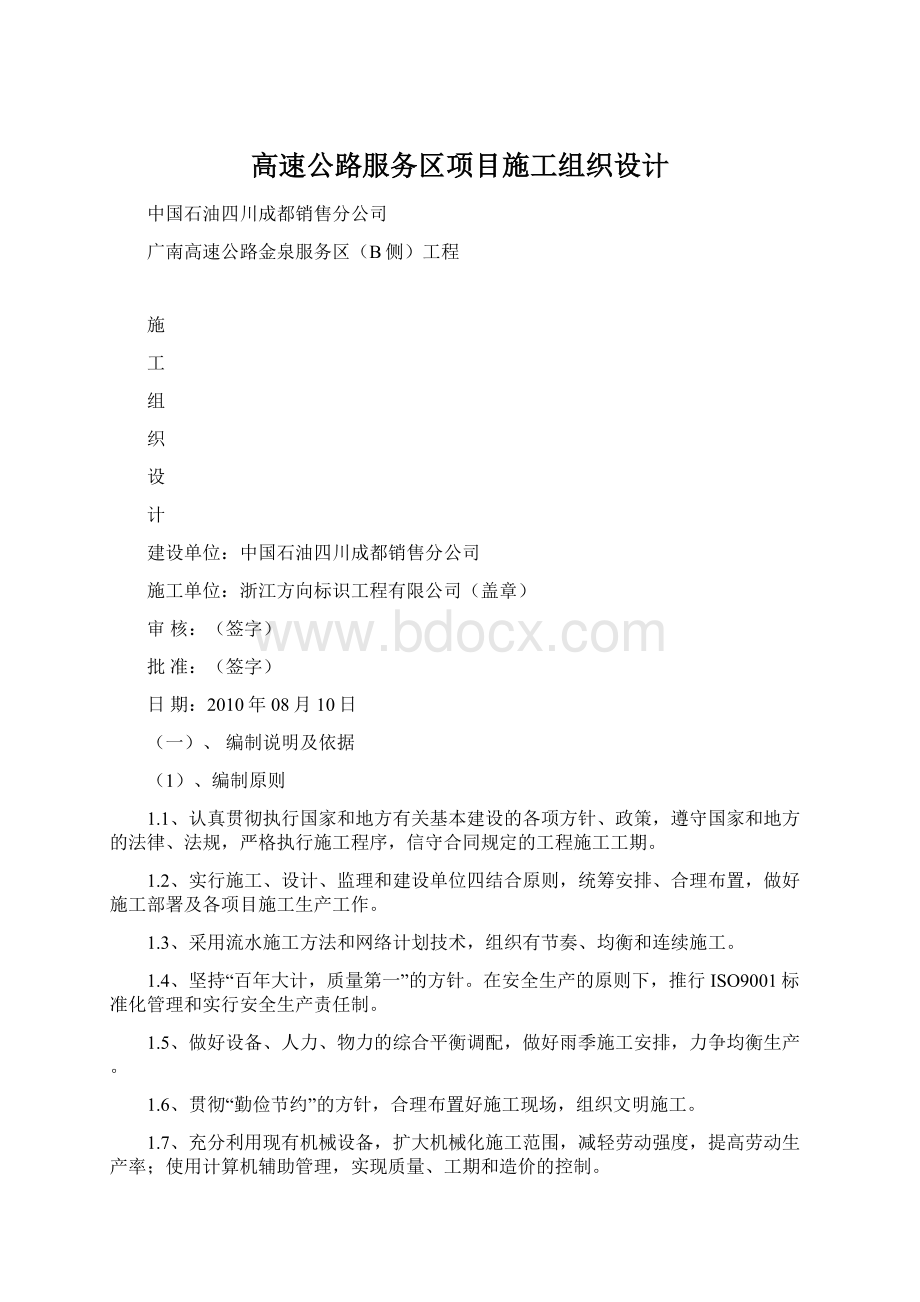 高速公路服务区项目施工组织设计Word下载.docx