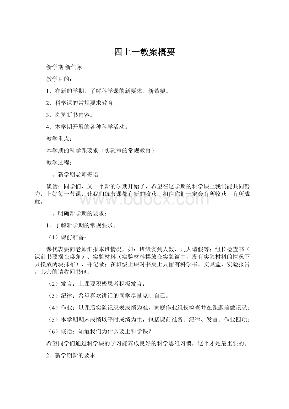 四上一教案概要文档格式.docx