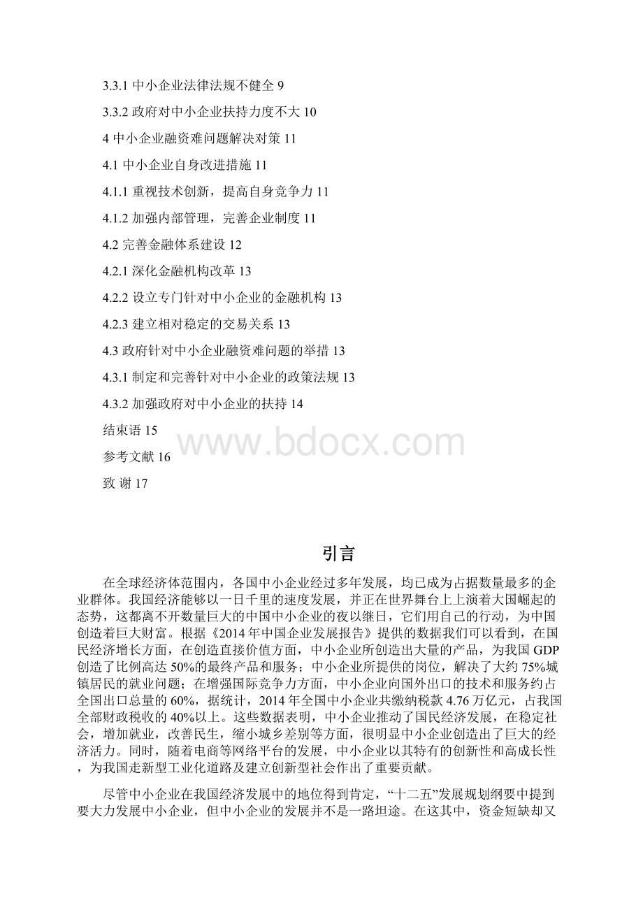 中小企业融资难问题成因及解决方案.docx_第3页