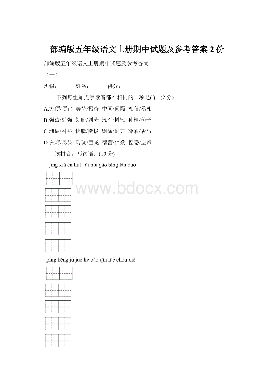 部编版五年级语文上册期中试题及参考答案2份Word格式.docx