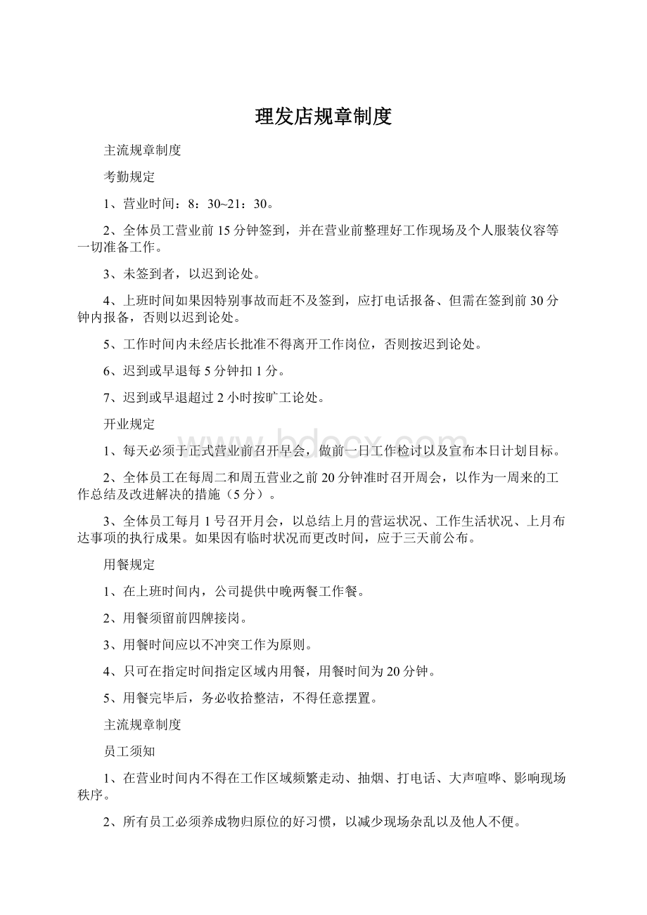 理发店规章制度.docx