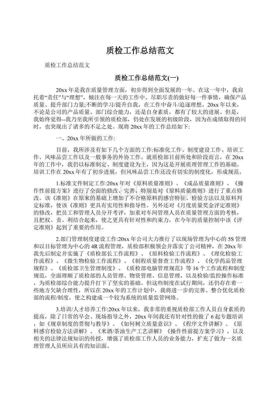 质检工作总结范文文档格式.docx