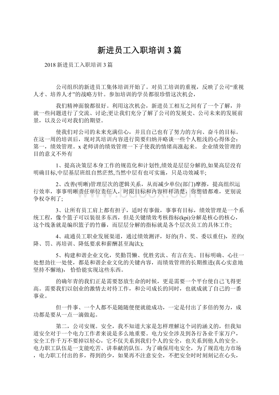 新进员工入职培训3篇Word文档下载推荐.docx