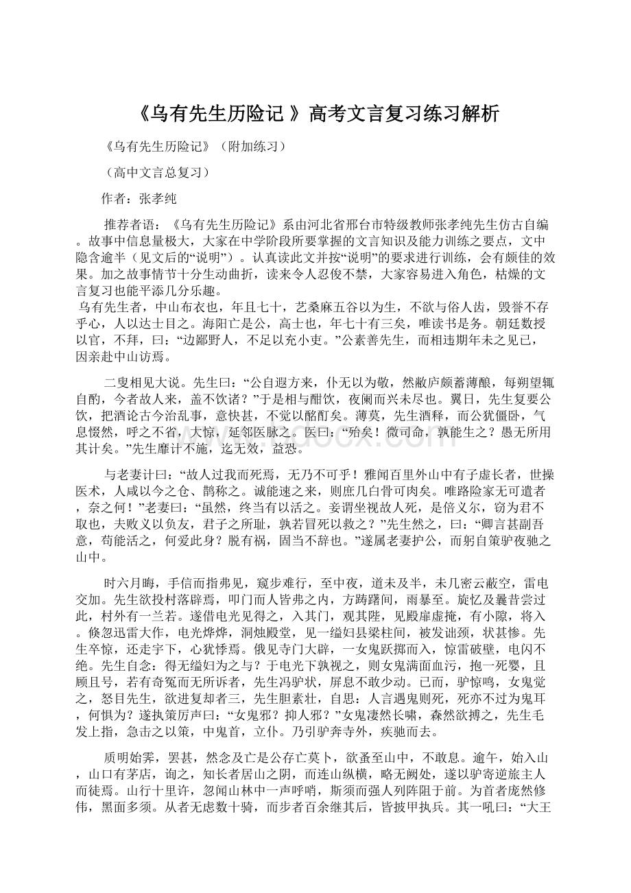 《乌有先生历险记 》高考文言复习练习解析Word文档格式.docx_第1页